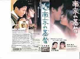Amazon.co.jp: 南京の基督【日本語版】 [VHS] : 富田靖子